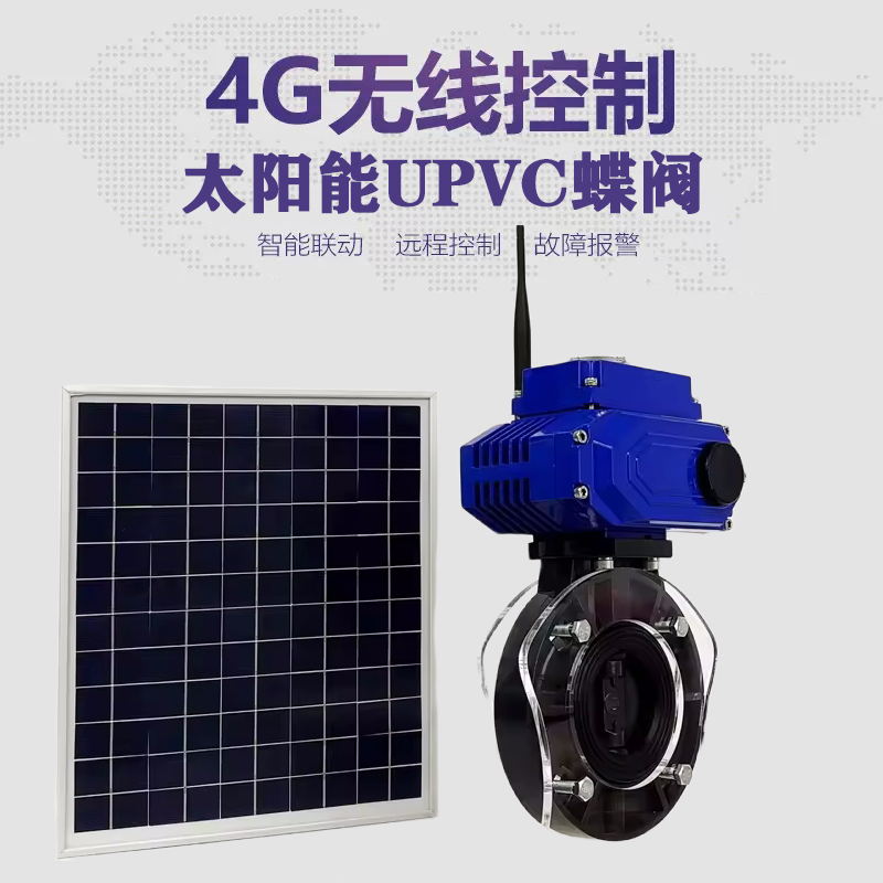 文山皓久 无线太阳能远程控制蝶阀 光伏板发电 精准控制 开关迅速 农田灌溉